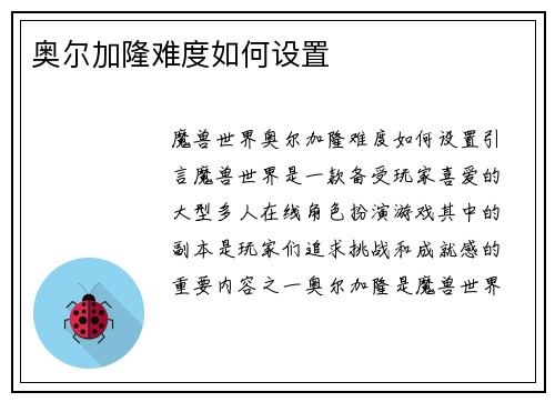 奥尔加隆难度如何设置
