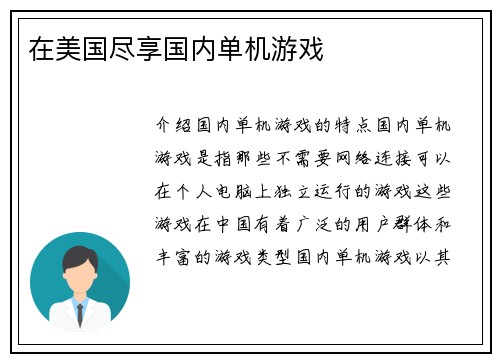 在美国尽享国内单机游戏