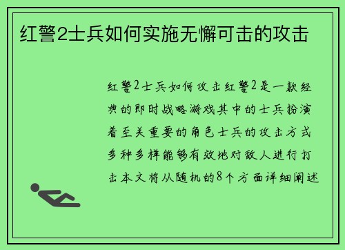 红警2士兵如何实施无懈可击的攻击