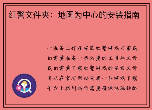 红警文件夹：地图为中心的安装指南
